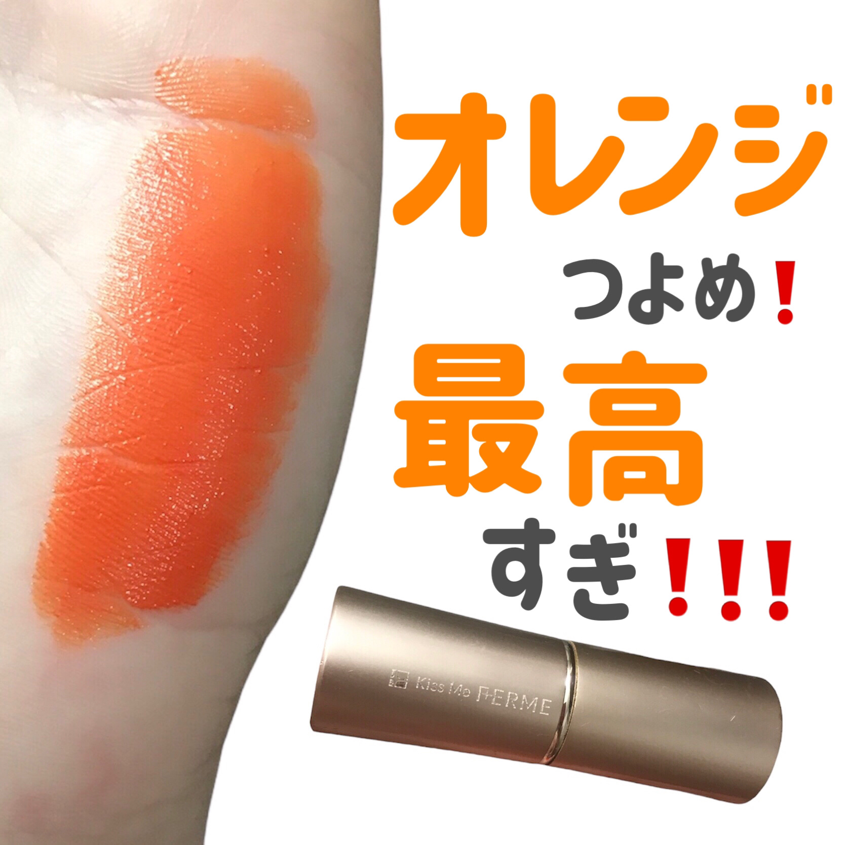 プルーフシャイニールージュ/キスミー フェルム/口紅を使ったクチコミ（1枚目）