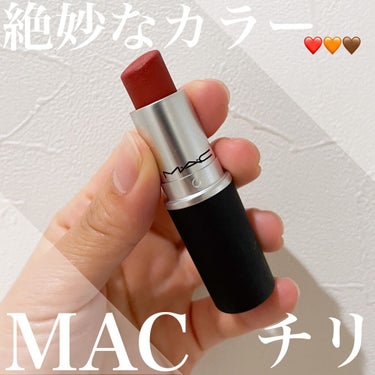 リップスティック/M・A・C/口紅を使ったクチコミ（1枚目）