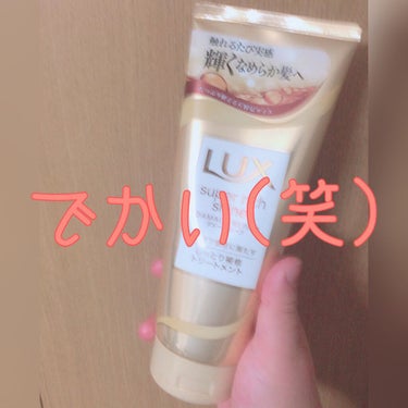 スーパーリッチシャイン ダメージリペア リッチ補修トリートメント/LUX/洗い流すヘアトリートメントを使ったクチコミ（1枚目）