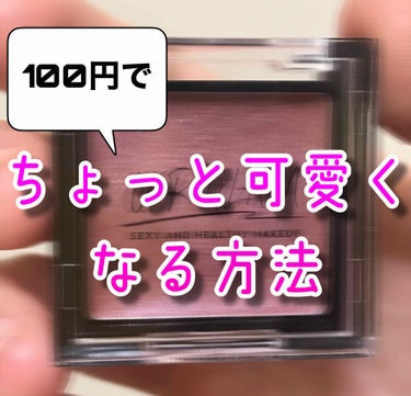 【100円でちょっと可愛くなる方法】

それは…

#UR GLAM エアリーアイカラー
¥110

です！

ただのアイシャドウじゃんって思いましたか？？ これをアイシャドウベースとして使うんです🙆‍