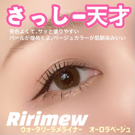ウォータリーラメライナー/Ririmew/リキッドアイライナーを使ったクチコミ(5枚目)