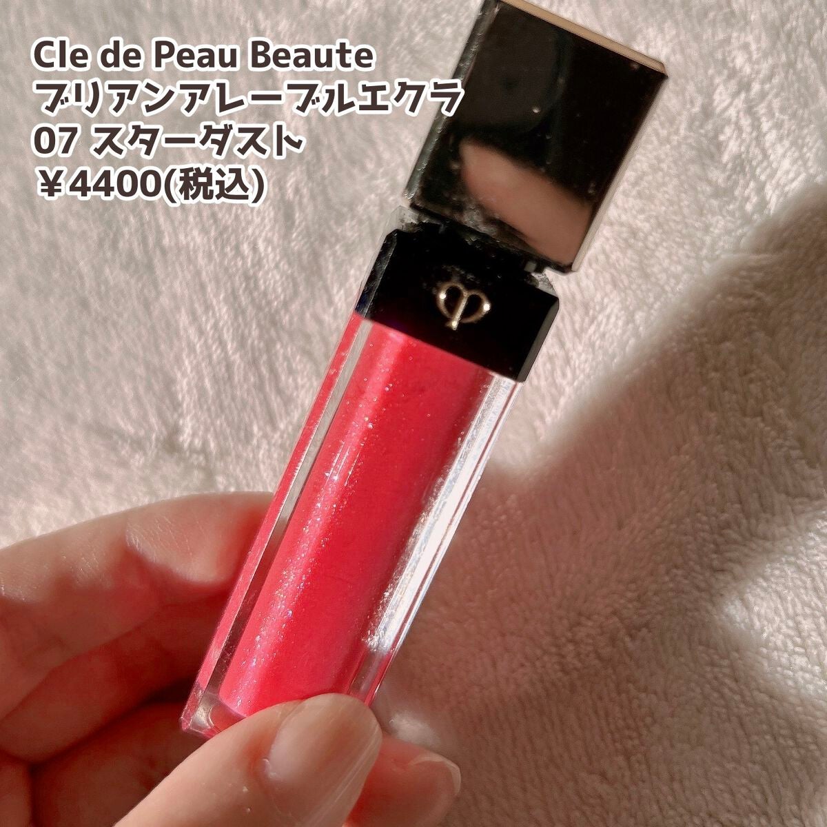 クレ・ド・ポー ボーテ ブリアンアレーブルエクラ/クレ・ド・ポー ボーテ/リップグロスを使ったクチコミ(2枚目)