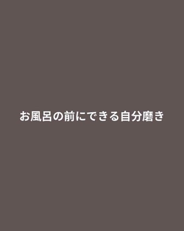 ひなこ on LIPS 「こんばんは🌙*ﾟひなこです！今回はお風呂の前にできるちょっとし..」（1枚目）