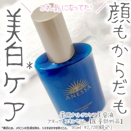 アネッサ スキンセラム<医薬部外品>/アネッサ/フェイスクリームを使ったクチコミ(1枚目)