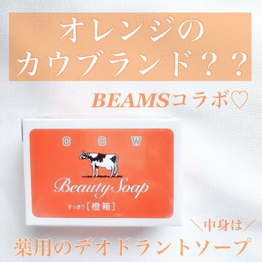 カウブランド 薬用すっきりデオドラントソープのクチコミ「牛乳石鹸×BEAMS JAPAN﻿⁣🐄
(橙箱﻿⁣)税込﻿¥⁣407
﻿⁣
赤箱でも青箱でもな.....」（1枚目）