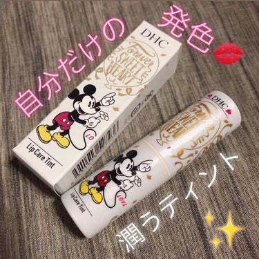 ミッキーがかわいいDHCのティントリップ💖

数量限定のミッキー柄のティントリップです💄
これはミッキーとミニーの2種類あってミッキーのほうは透明でミニーのほうはピンクです💓

透明でもしっかりピンク色