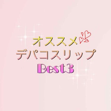 前回プチプラ編をしましたので、今回はデパコス編です💄

持ってる数は本当に少ないので、参考にならないかもしれませんが、、





第3位は！
RMK
リップジェリーグロス

色はほとんどありません。
