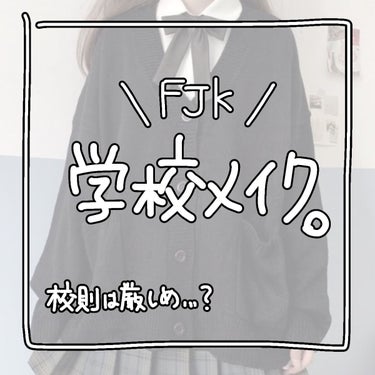 ビオレ ビオレ ザフェイス 泡洗顔料 オイルコントロールのクチコミ「久しぶりの投稿失礼します。

今回はスクールメイクを紹介しました。

校則厳しめの方は下地とパ.....」（1枚目）