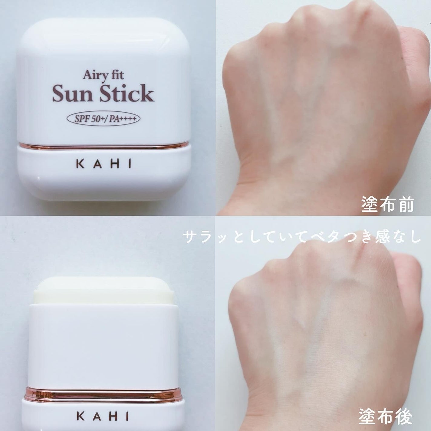 エアリーフィットサンスティック/KAHI/日焼け止めスティックを使ったクチコミ(2枚目)