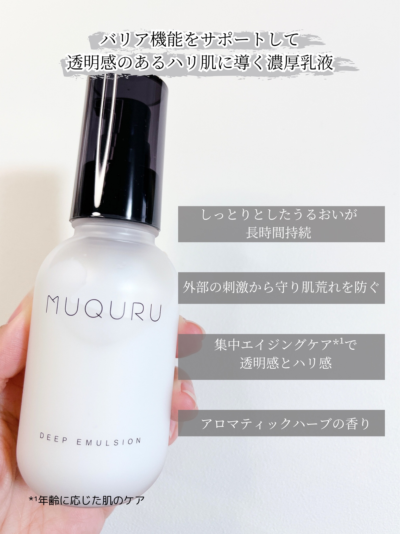 ディープエマルジョン/MUQURU/乳液を使ったクチコミ（2枚目）