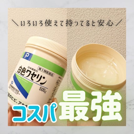 白色ワセリン(医薬品)/日本薬局方/その他を使ったクチコミ(1枚目)