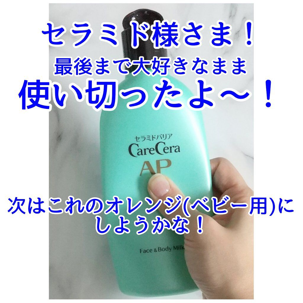 ケアセラ APフェイス＆ボディ乳液/ケアセラ/ボディミルクを使ったクチコミ（1枚目）