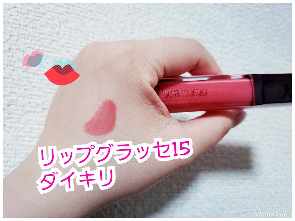 リップグラッセ 15 ダイキリ/ローラ メルシエ/リップグロスを使ったクチコミ（2枚目）