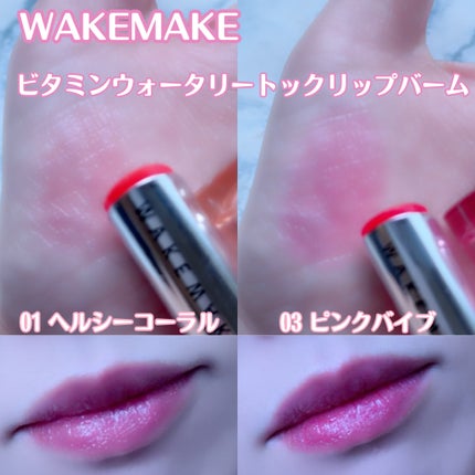 ビタミン ウォーターリートック リップバーム/wakemake/口紅を使ったクチコミ(3枚目)