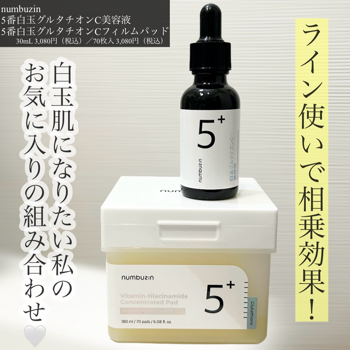 5番 白玉グルタチオンＣ美容液/numbuzin/美容液を使ったクチコミ（1枚目）