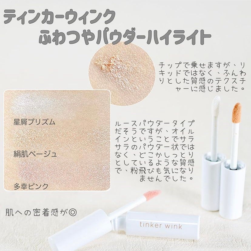 ふわつやパウダーハイライト/ティンカーウィンク/パウダーハイライトを使ったクチコミ(2枚目)