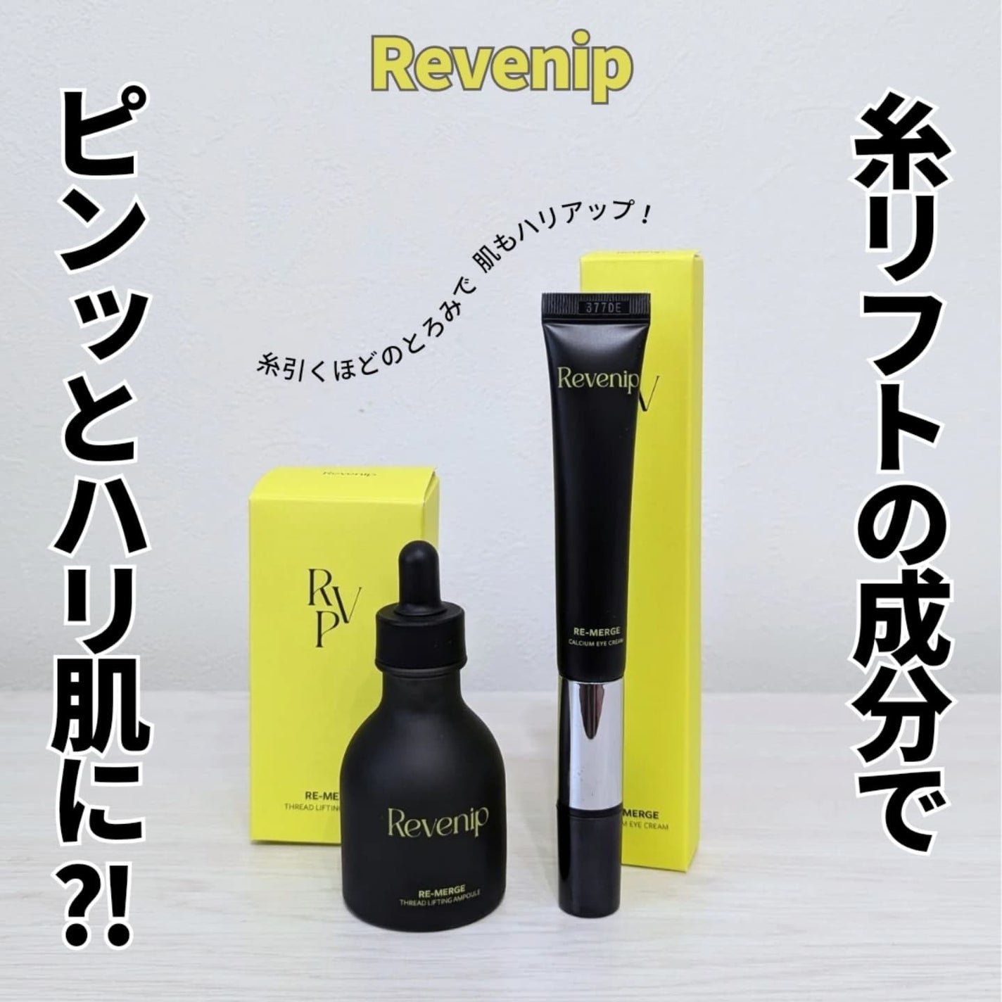 リマージ糸リフティングアンプル/REVENIP/美容液を使ったクチコミ(1枚目)