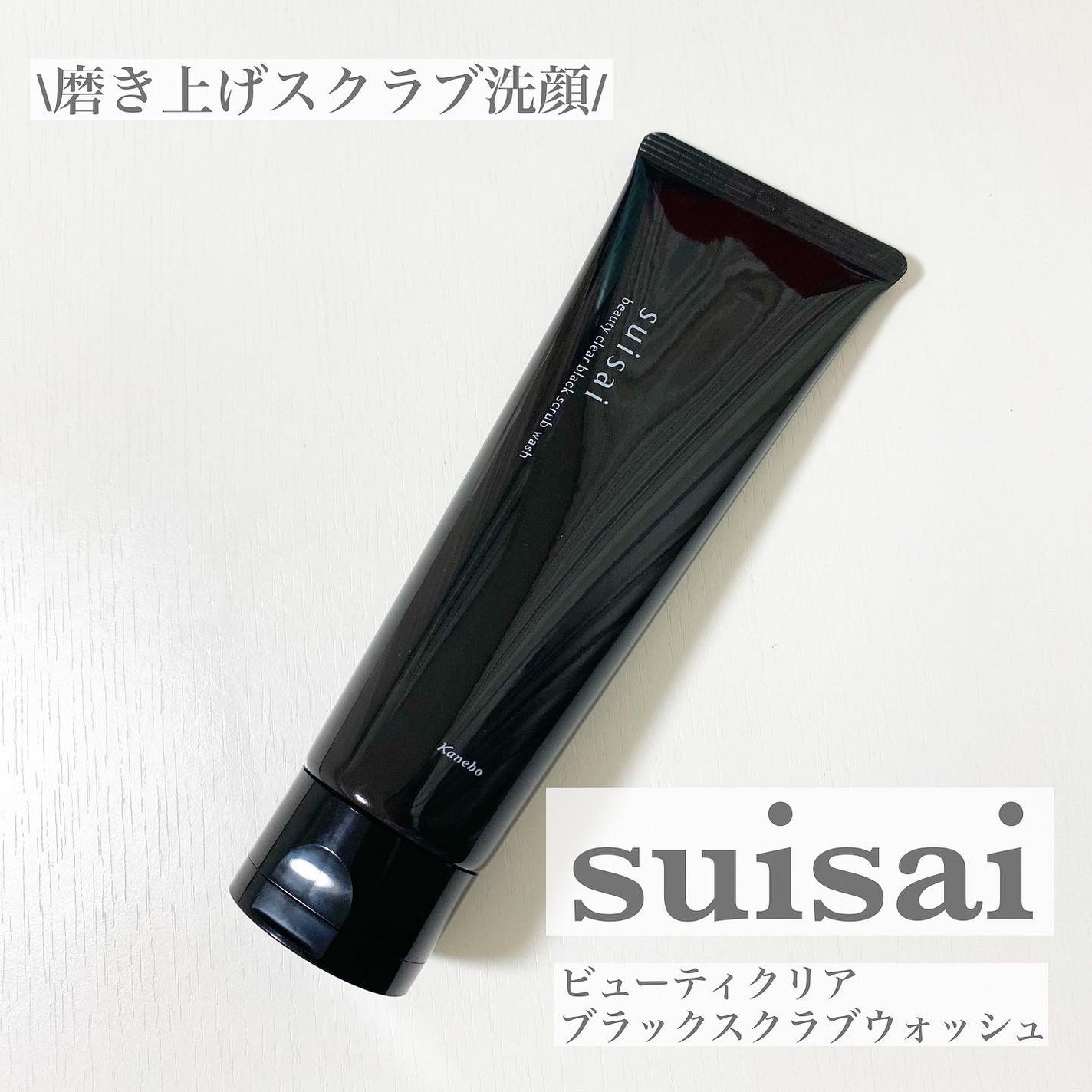 スイサイ ビューティクリア ブラックスクラブウォッシュ/スイサイ ビューティクリア/スクラブ・ゴマージュを使ったクチコミ(1枚目)