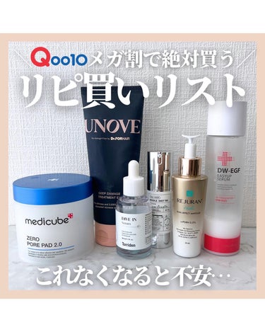 アラサー美容マニア | 化粧品検定1級 on LIPS 「＼Qoo10メガ割で絶対買う／リピ買いリスト9/1〜12のQo..」（1枚目）