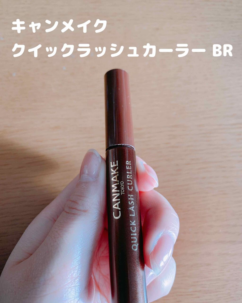 クイックラッシュカーラー/キャンメイク/マスカラ下地を使ったクチコミ（1枚目）