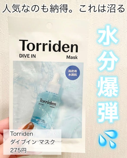 トリデン ダイブインマスクパック/Torriden/シートマスク・パックを使ったクチコミ(1枚目)