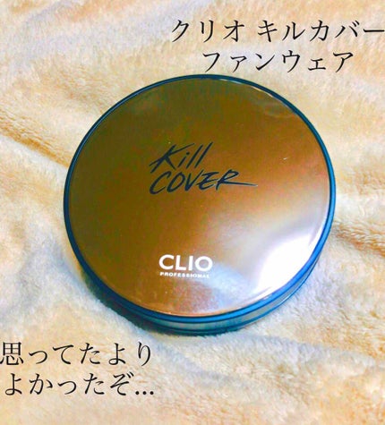 キル カバー ファンウェア クッション エックスピー/CLIO/クッションファンデーションを使ったクチコミ(1枚目)