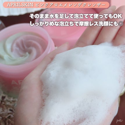 ピンクアロエメレンゲクレンザー/APRILSKIN/その他洗顔料を使ったクチコミ(5枚目)