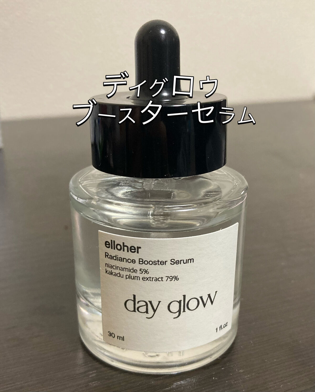 デイグロウ - Radiance Booster Serum/elloher/美容液を使ったクチコミ（1枚目）