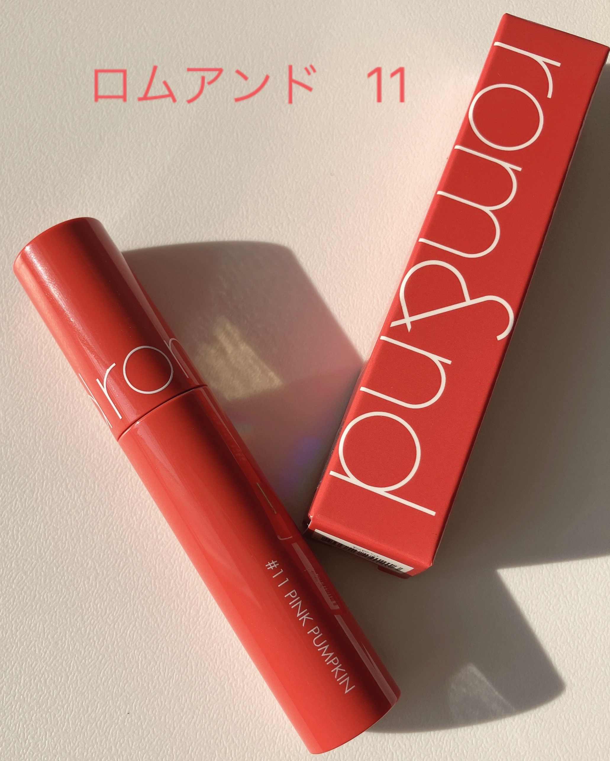 ジューシーラスティングティント/rom&nd/リップティントを使ったクチコミ（1枚目）