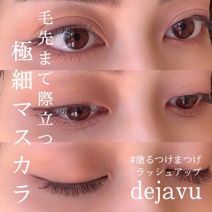 「塗るつけまつげ」自まつげ際立てタイプ/デジャヴュ/マスカラを使ったクチコミ(1枚目)