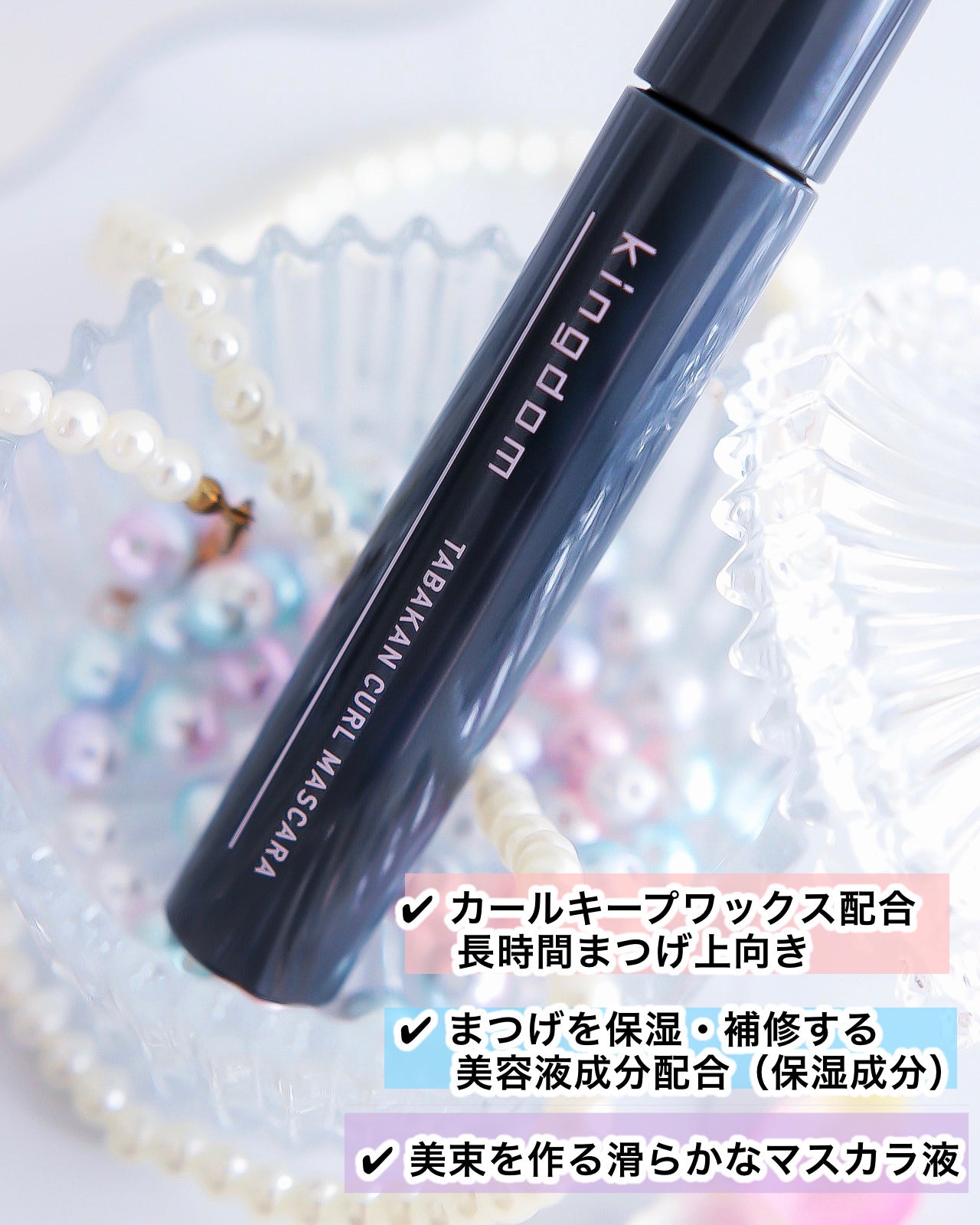 キングダム 束感カールマスカラ/キングダム/マスカラを使ったクチコミ(2枚目)