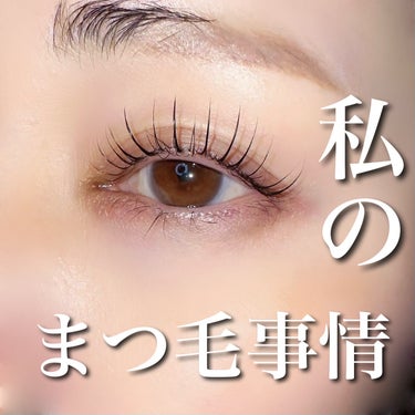 SHISEIDO パーフェクトリムーバー（アイ＆リップ）のクチコミ「ご覧いただきありがとうございます〞

いつも自まつ毛ですか！？と聞かれる私のまつ毛事情について.....」（1枚目）