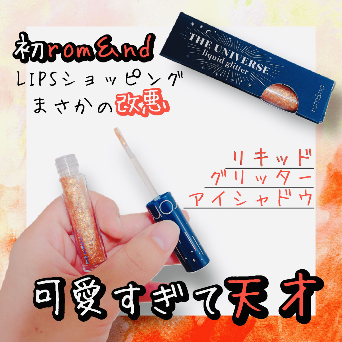 リキッド グリッター シャドウ/rom&nd/グリッターを使ったクチコミ（1枚目）