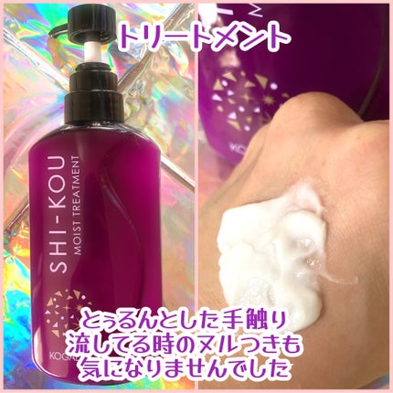 SHI-KOU モイスト シャンプー/トリートメント/紫光/市販シャンプーを使ったクチコミ(4枚目)