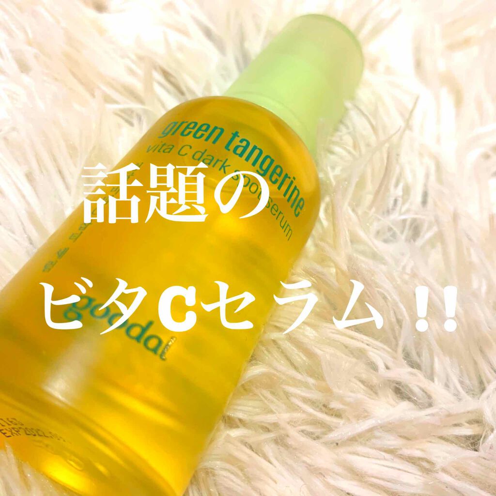 グリーンタンジェリン ビタC ダークスポットケアセラム/goodal/美容液を使ったクチコミ（1枚目）