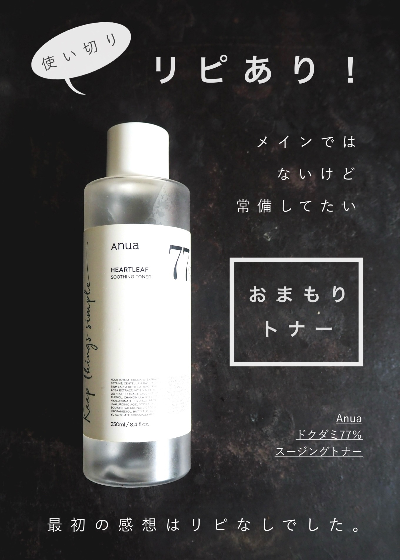 ※写真はリニューアル前のパッケージです。
現在使用中の新デザインのものは、〈一部成分〉も変更になっているようですが、使用感等、変わりなく使えています〇
#はじめての投稿