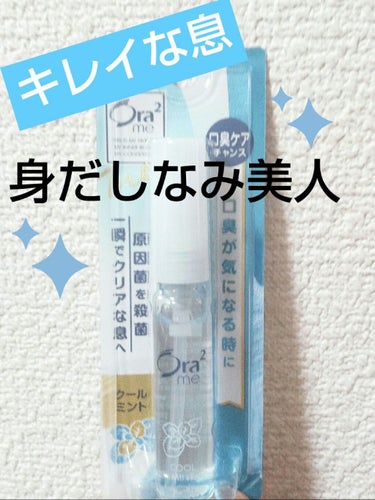 オーラツーミー マウススプレー/オーラツー/マウスウォッシュ・スプレーを使ったクチコミ（1枚目）
