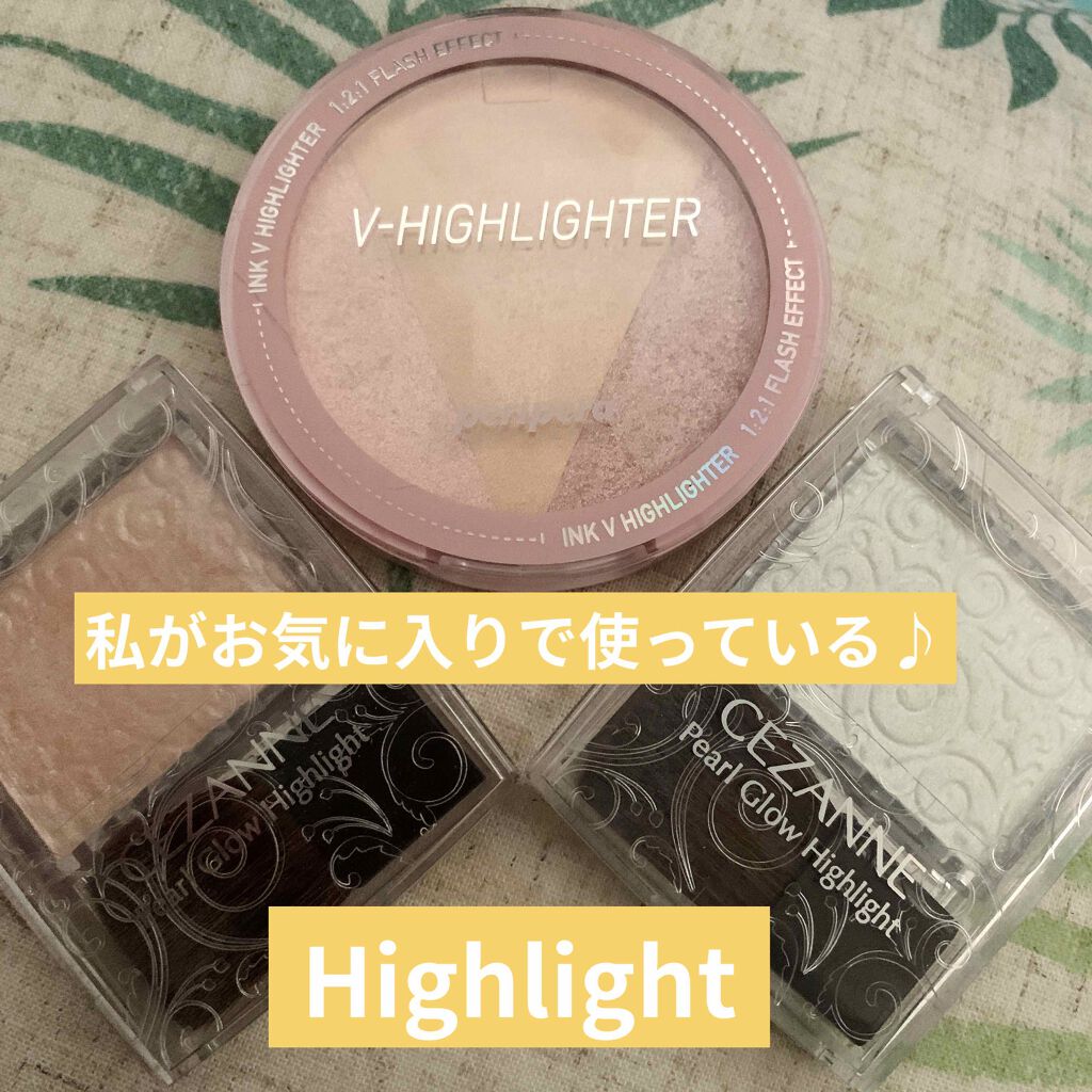 パールグロウハイライト/CEZANNE/パウダーハイライトを使ったクチコミ（1枚目）