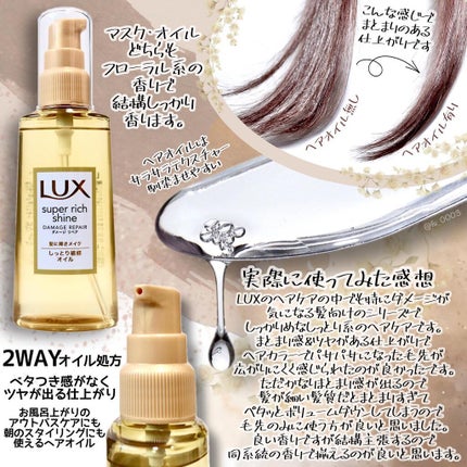 スーパーリッチシャイン ダメージリペア リッチ補修オイル/LUX/ヘアオイルを使ったクチコミ(3枚目)