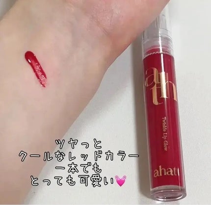 トゥインクルリップグロウ/ahatt/リップグロスを使ったクチコミ(1枚目)
