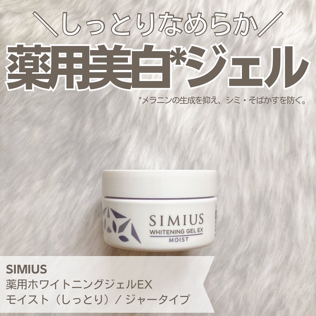 薬用ホワイトニングジェルEX モイスト(しっとり)/シミウス/オールインワン化粧品を使ったクチコミ(1枚目)