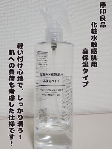 化粧水・敏感肌用・高保湿タイプ/無印良品/化粧水を使ったクチコミ（1枚目）