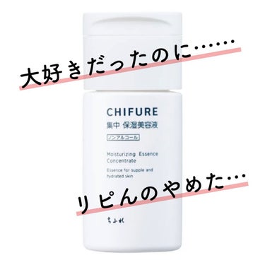 数年来のオキニ、わたしが年がら年中とにもかくにも愛用し続けてきたちふれの保湿美容液を……リピートしなくなった理由を聞いてくれますか？

ちょっとこれ真剣に困ってるんだけど。だって他にこのちふれ【集中 保