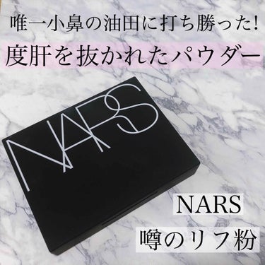 ライトリフレクティングセッティングパウダー　プレスト　N/NARS/プレストパウダーを使ったクチコミ（1枚目）