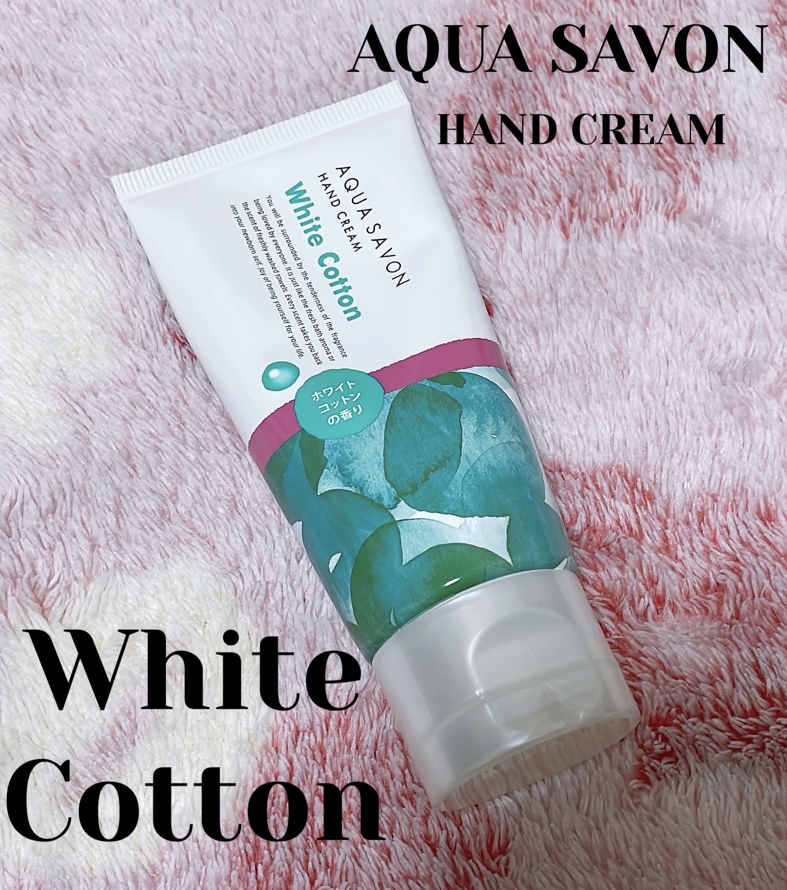 ハンドクリーム ホワイトコットンの香り 22a/アクアシャボン/ハンドクリームを使ったクチコミ（1枚目）