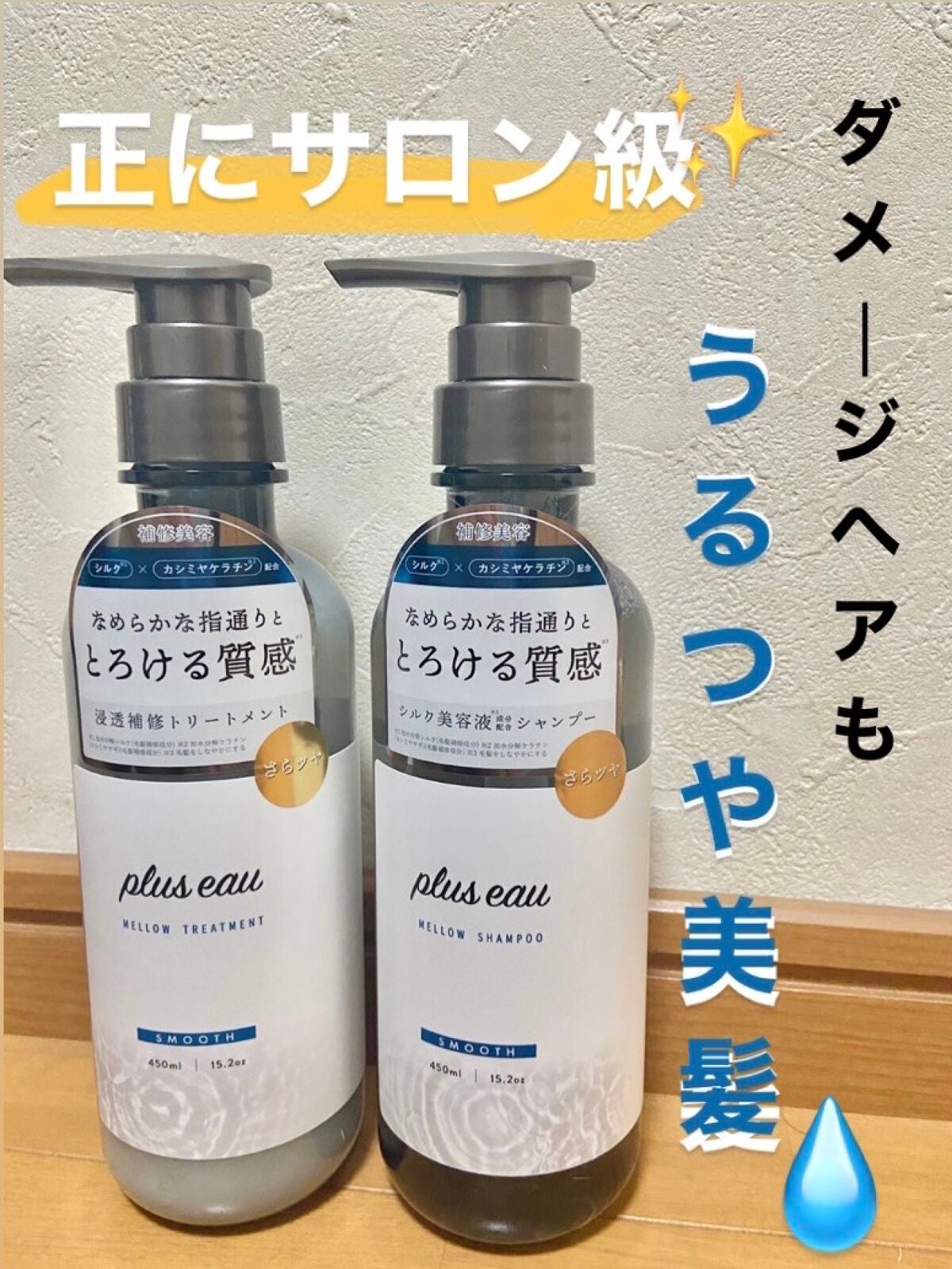 メロウシャンプー/メロウトリートメント/plus eau/市販シャンプーを使ったクチコミ(1枚目)