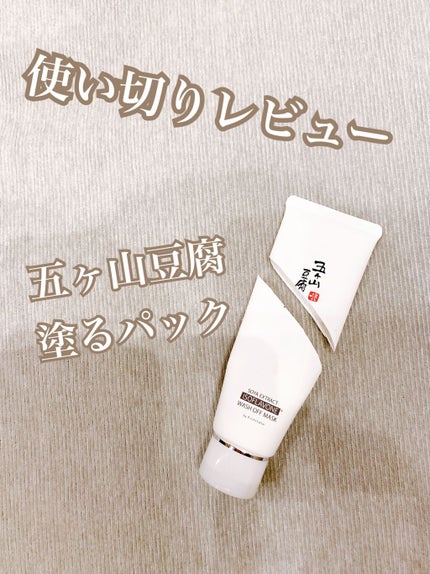 五ヶ山豆腐塗るパック/五ヶ山豆腐化粧品/洗い流すパック・マスクを使ったクチコミ(1枚目)