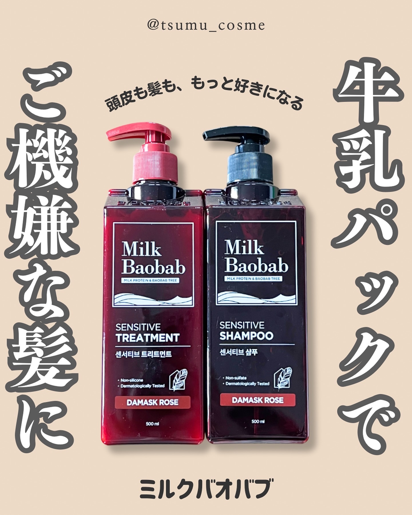 センシティブ シャンプー / トリートメント ダマスクローズ トリートメント/ミルクバオバブ/市販シャンプーを使ったクチコミ（1枚目）