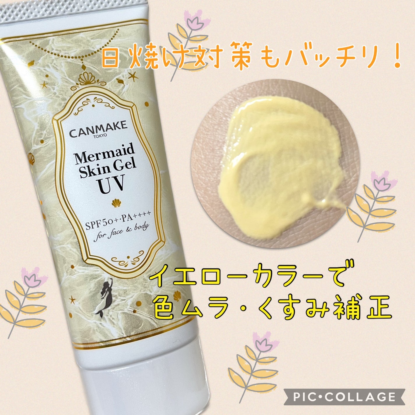 マーメイドスキンジェルUV/キャンメイク/日焼け止めジェルを使ったクチコミ(1枚目)