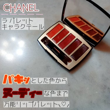 CHANEL ラ パレット キャラクテールのクチコミ「\ 好みの色が絶対見つかる ハズレ無しのリップパレット💋 /

---------------.....」（1枚目）